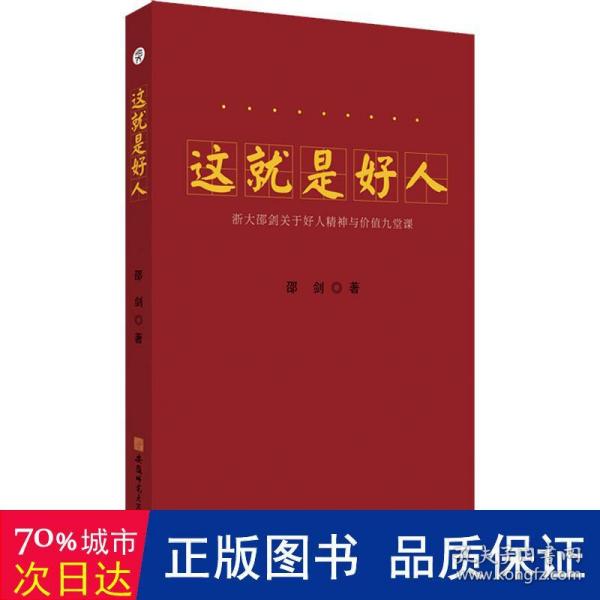 这就是好人---浙大邵剑关于好人精神与价值九堂课