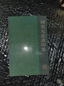 调羹无恙斋印集