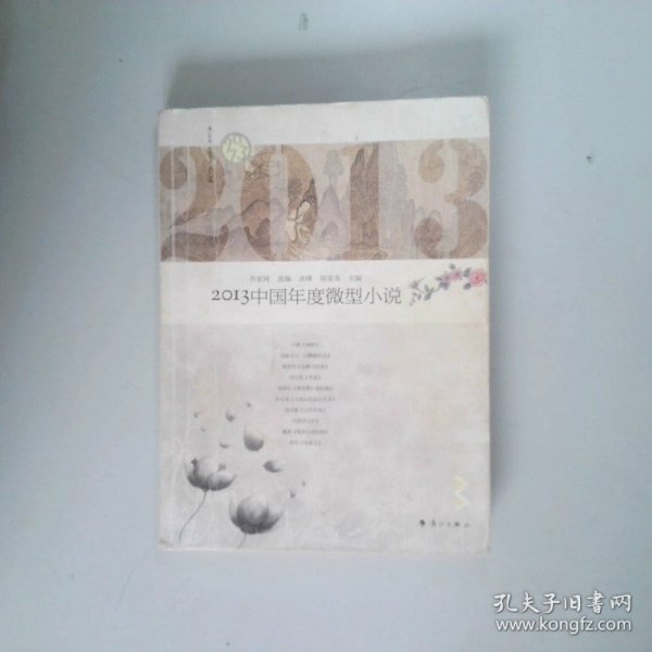 2013中国年度微型小说