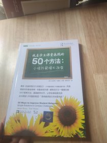 改善学生课堂表现的50个方法