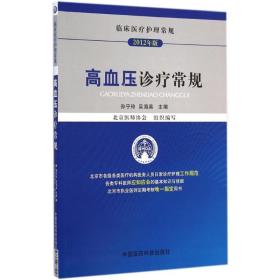 临床医疗护理常规：高血压诊疗常规（2012年版）