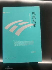 思想东亚：朝鲜半岛视角的历史与实践