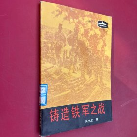 中外著名戰(zhàn)爭故事叢書 鑄造鐵軍之戰(zhàn)
