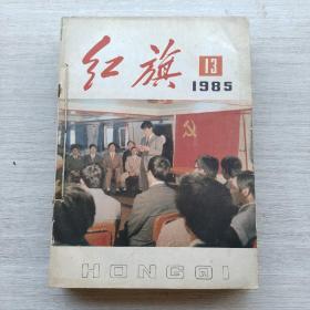 老杂志《红旗  1985.13-24》合订本