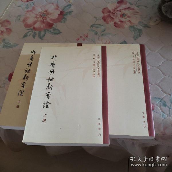 升庵诗话新笺证：中国文学研究典籍丛刊