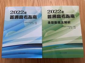 2022年辽宁省高考指南/指导 录取数据及解析 院校与专业选择指南