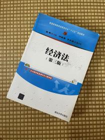 【无写划/自然旧】经济法(第三版)