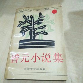 曾元小说集（作者签赠本）