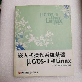 嵌入式操作系统基础μC/OS-2和Linux