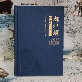 都江堰创建史(精)