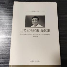 让档案活起来、亮起来/政协委员文库