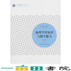 地理学科知识与教学能力詹秀娣韩金荣梁福成王光明贾国锋北京师范大学出9787303232819