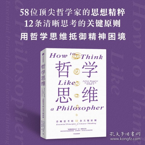 哲学思维 清晰思考的12条关键原则 朱利安?巴吉尼 汇集当代哲学家精粹 生活哲学 思维框架 中信出版社图书