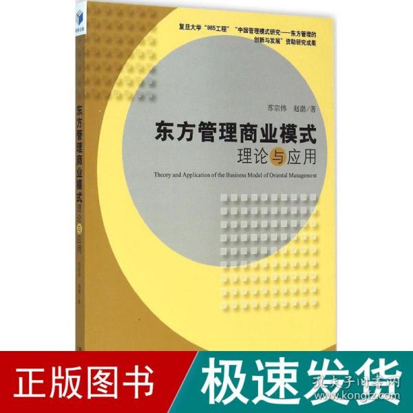 东方管理商业模式理论与应用 管理理论 苏宗伟,赵渤 著 新华正版