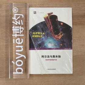 阿尔法与奥米伽：寻找宇宙的始与终