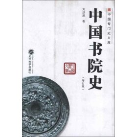 中国书院史(增订版)