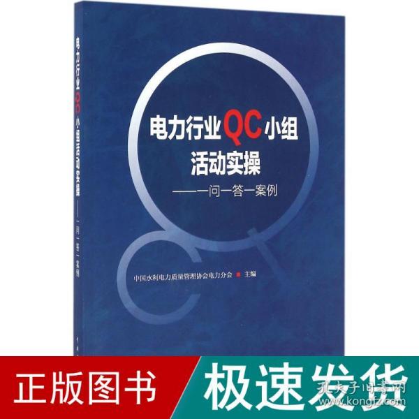 电力行业QC小组活动实操——一问一答一案例