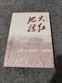 火红地标（“苏州河红色印记”系列丛书）