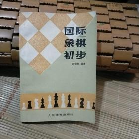 国际象棋初步