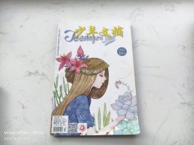 少年文摘 2016年10月刊
