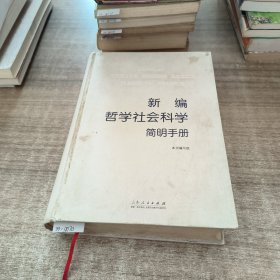 新编哲学社会科学简明手册