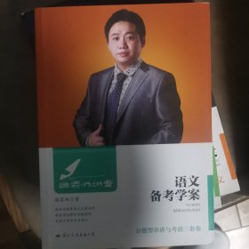 国老师讲堂 语文备考学案