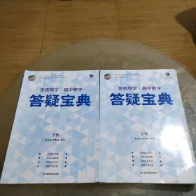 贝壳导学·高中数学：答疑宝典