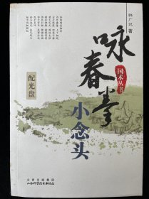 咏春拳小念头 含光盘