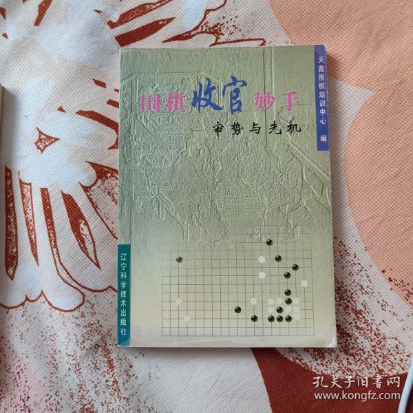 围棋收官妙手：审势与先机