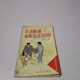 饮酒醉酒幽默笑话300则——旅途文化小丛书