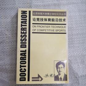 論競(jìng)技體育前沿技術(shù)