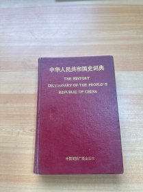 中华人民共和国史词典