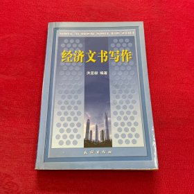 经济文书写作