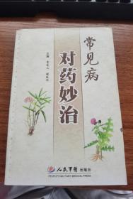 常见病-对药妙治