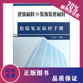 建筑材料和裝飾裝修材料檢驗(yàn)見(jiàn)證取樣手冊(cè) 9787112146963