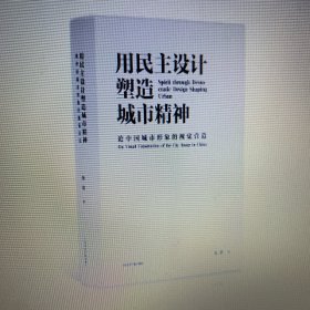 用民主设计塑造城市精神：论中国城市形象的视觉营造