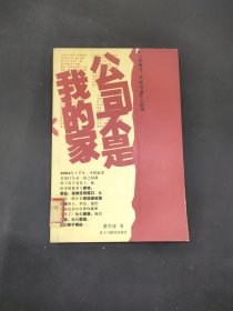 公司不是我的家