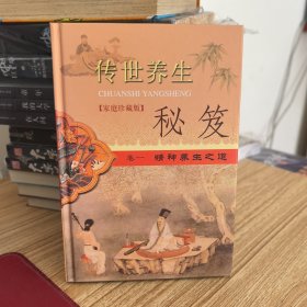 传世养生秘笈 卷一精神养身之道、卷二起居养生之道、卷三夫妻养身之道【三本合售】