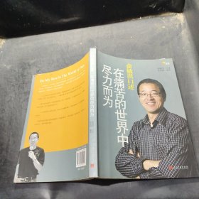 俞敏洪口述：在痛苦的世界中尽力而为