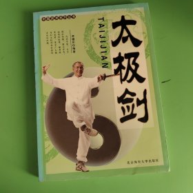 李德印，太极剑