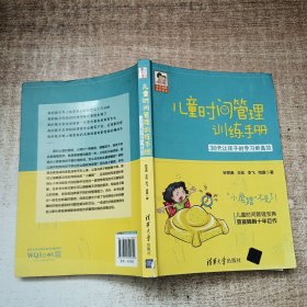 儿童时间管理训练手册——30天让孩子的学习更高效