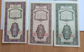 1954年中国人民银行热河省分行优待售粮储蓄存单1万5万10万元3枚全套，54年热河省粮票