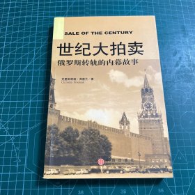 世纪大拍卖：俄罗斯转轨的内幕故事