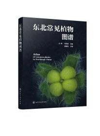 【假一罚四】东北常见植物图谱王艳, 代保清主编