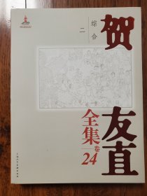 贺友直全集 卷24 综合 二