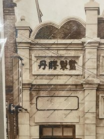 民国,营口咸春堂银盐老照片一张。咸春堂是营口埠内第一家中药店。