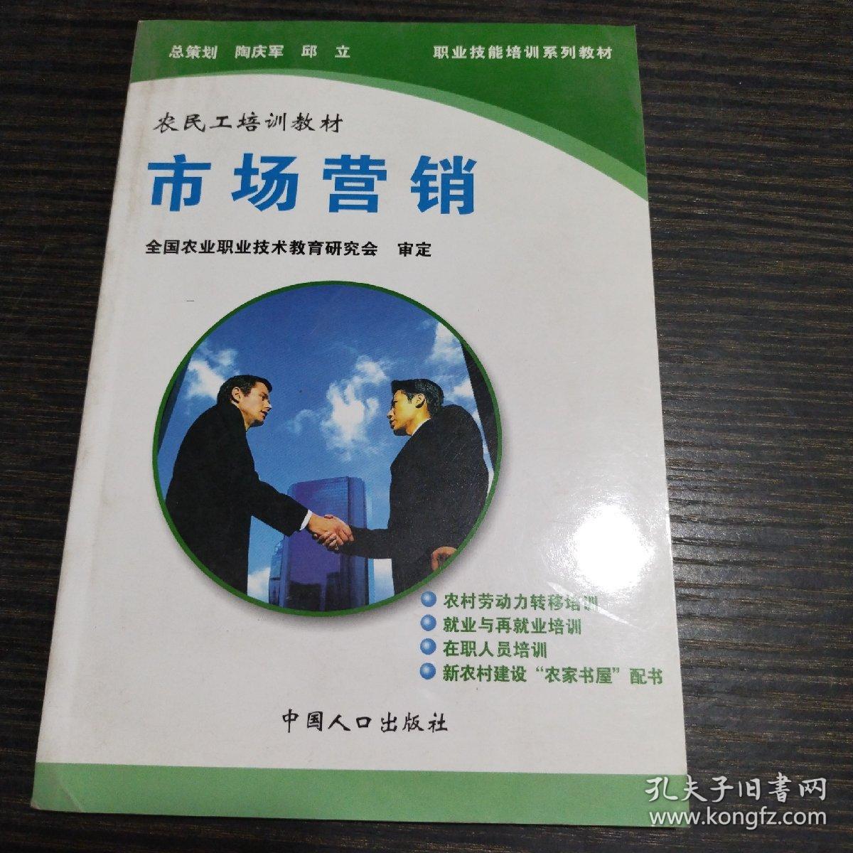 职业技能培训系列教材·农民工培训教材  市场营销