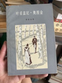 叶甫盖尼·奥涅金