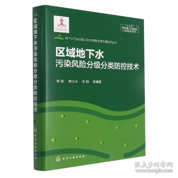 地下水污染风险识别与修复治理关键技术丛书--区域地下水污染风险分级分类防控技术