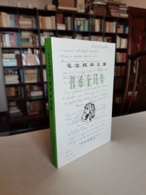 老版外国文学名著 北京出版社 1987年1版1印 戈宝权译《普希金诗集》布面精装有护封 内多精美插图 印量小品佳